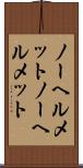 ノーヘルメット Scroll