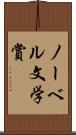 ノーベル文学賞 Scroll