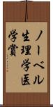 ノーベル生理学・医学賞 Scroll