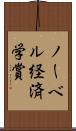 ノーベル経済学賞 Scroll
