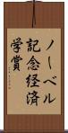 ノーベル記念経済学賞 Scroll