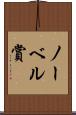ノーベル賞 Scroll