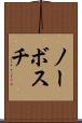 ノーボスチ Scroll
