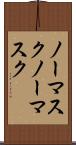 ノーマスク Scroll