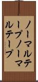 ノーマルテープ Scroll