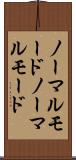 ノーマルモード Scroll