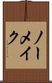 ノーメイク Scroll