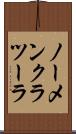 ノーメンクラツーラ Scroll