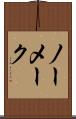 ノー・メーク Scroll
