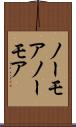 ノーモア Scroll