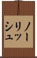 ノーリッシュ Scroll