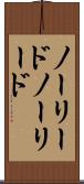 ノーリード Scroll