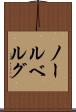 ノールベルグ Scroll