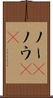 ノー(P) Scroll