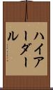 ハイアーダール Scroll