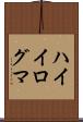 ハイイログマ Scroll