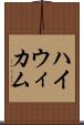 ハイウィカム Scroll