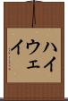 ハイウェイ Scroll