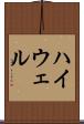 ハイウェル Scroll