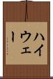 ハイウェー Scroll