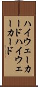 ハイウェーカード Scroll