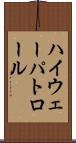ハイウェー・パトロール Scroll