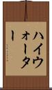 ハイウォーター Scroll