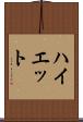 ハイエット Scroll