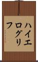 ハイエログリフ Scroll
