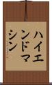 ハイエンド・マシン Scroll