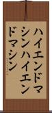 ハイエンドマシン Scroll
