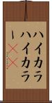 ハイカラ Scroll