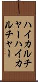 ハイカルチャー Scroll