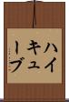 ハイキューブ Scroll