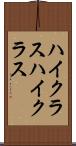 ハイクラス Scroll