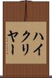 ハイ・クリヤー Scroll