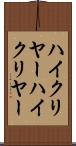 ハイクリヤー Scroll