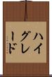 ハイ・グレード Scroll