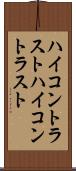 ハイコントラスト Scroll