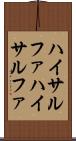 ハイサルファ Scroll