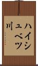 ハイシュベツ川 Scroll