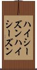 ハイシーズン Scroll