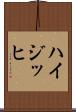 ハイジッヒ Scroll