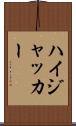 ハイジャッカー Scroll