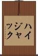 ハイジャック Scroll