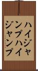 ハイジャンプ Scroll