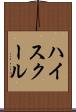 ハイ・スクール Scroll