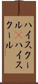 ハイスクール(P) Scroll