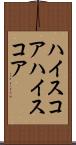 ハイスコア Scroll