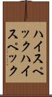 ハイスペック Scroll